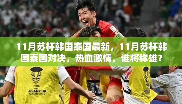 11月蘇杯韓國泰國對決，熱血激情，誰將稱雄賽場？