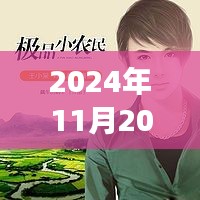 極品小農(nóng)民任青，從田野到時代的榮光——最新觀察報告