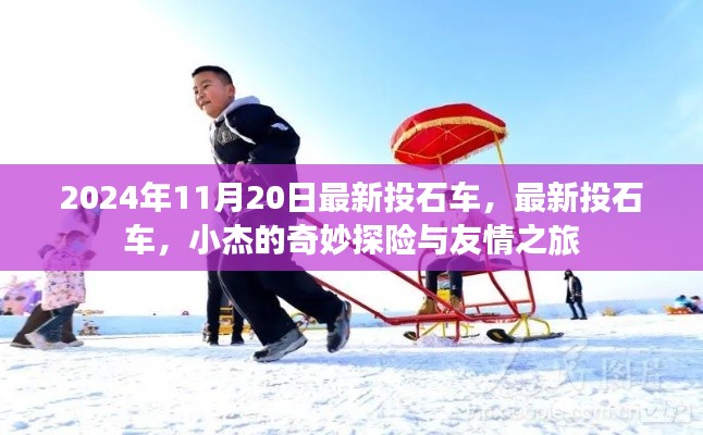 小杰的奇妙探險(xiǎn)與友情之旅，最新投石車揭秘