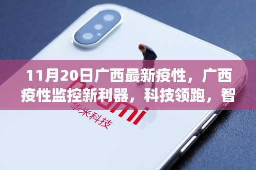 廣西疫情監(jiān)控新利器，智能科技守護健康時代來臨