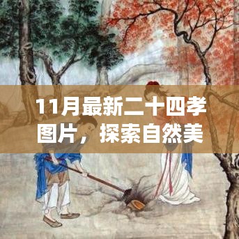 探索自然美景與二十四孝圖片之旅，尋找內(nèi)心的寧靜與平和