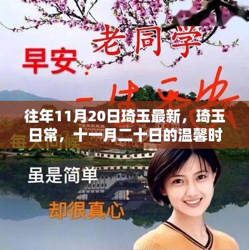琦玉日常，十一月二十日的溫馨時(shí)光回顧與記錄