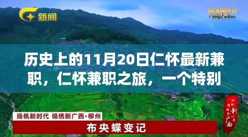 特別日子里的溫暖故事，仁懷兼職之旅的紀(jì)念篇章