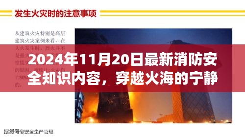 2024年消防安全知識(shí)新視角，穿越火海的寧靜之旅