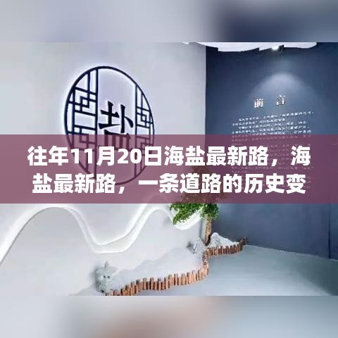 海鹽最新路的歷史變遷與時代印記，一條道路的回憶與展望