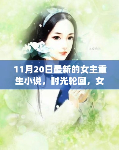 時光輪回下的重生之旅，女主重生新篇章開啟