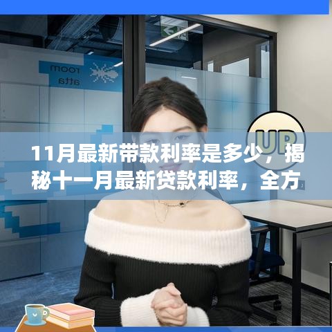 揭秘十一月最新貸款利率，全方位解讀利率走勢、最新帶款利率及影響