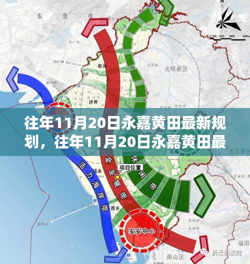 往年11月20日永嘉黃田最新規(guī)劃詳解，規(guī)劃流程與操作指南全解析