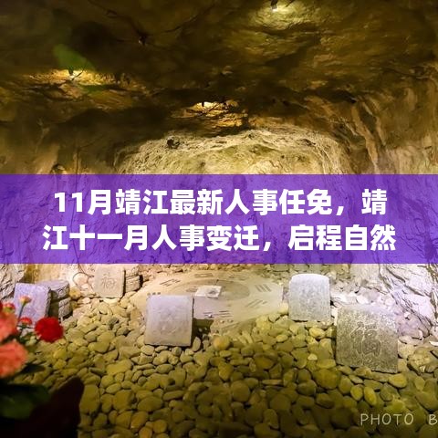 靖江人事任免更新，啟程自然秘境探尋內(nèi)心寧?kù)o之旅