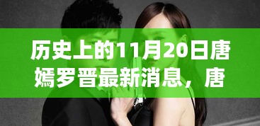 唐嫣羅晉最新動態(tài)揭秘，掌握追蹤明星動態(tài)的必備技能，11月20日最新消息速遞！