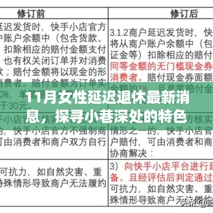 探尋小巷深處的特色小店，揭秘女性延遲退休與美食寶藏的最新消息