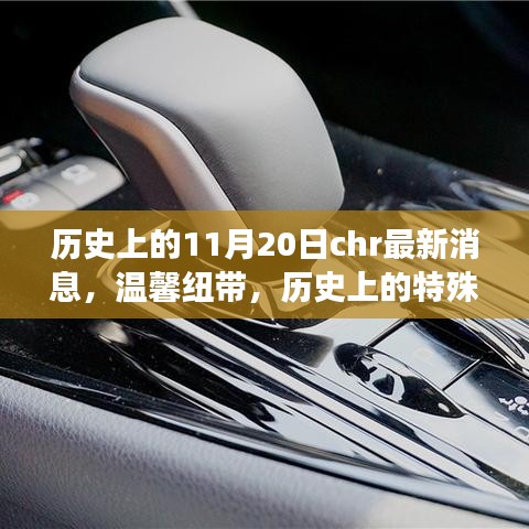 溫馨紐帶，歷史上的特殊日子與朋友奇妙相遇，最新CHR消息回顧1月20日歷史時(shí)刻