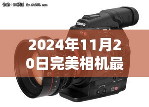 2024年完美相機(jī)最新版，與自然美景共舞的日子