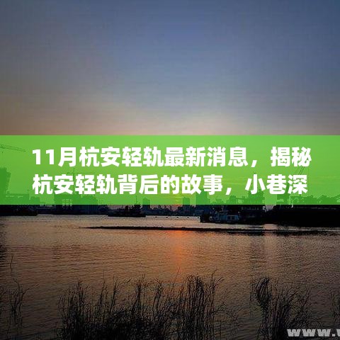 揭秘杭安輕軌背后的故事，小巷風(fēng)情與特色小店的新鮮事（最新消息）