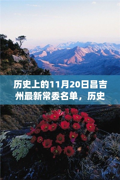 揭秘歷史昌吉州常委名單，自然美景下的探索之旅（附最新常委名單）