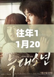 獨家爆料，狼族影院盛宴，不容錯過！往年11月20日新鮮上映電影盤點