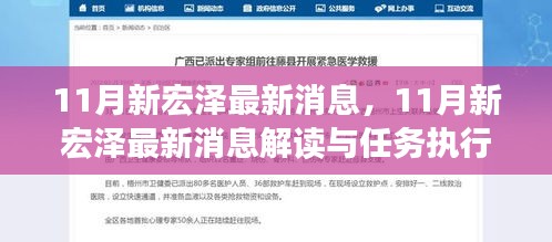 11月新宏澤最新消息解讀與執(zhí)行指南，最新動(dòng)態(tài)與任務(wù)執(zhí)行參考