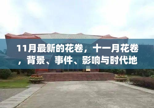 11月花卷，深度解讀背景、事件、影響與時代地位
