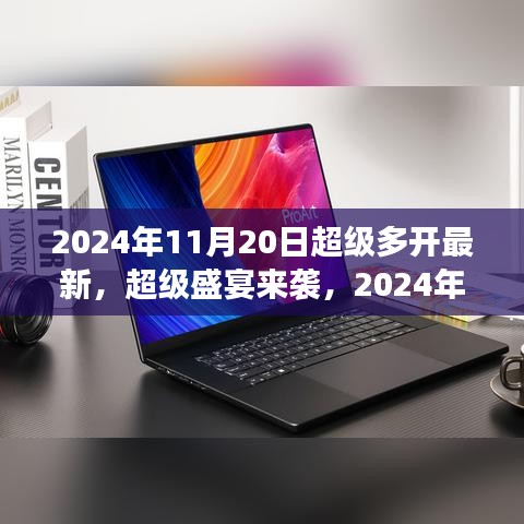 2024年11月20日超級多開游戲盛宴狂歡，你準備好了嗎？