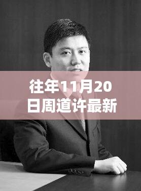 揭秘隱藏小巷的特色小店，周道許新履職背后的別樣風(fēng)味探秘