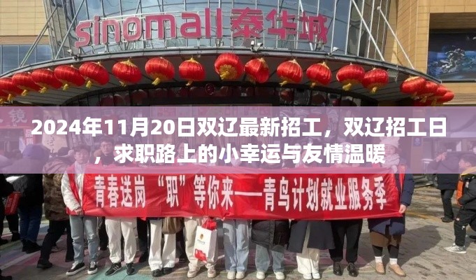 雙遼最新招工日，求職路上的小幸運(yùn)與友情溫暖