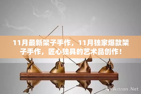 11月獨(dú)家爆款架子手作，匠心獨(dú)具的藝術(shù)品創(chuàng)作盛宴