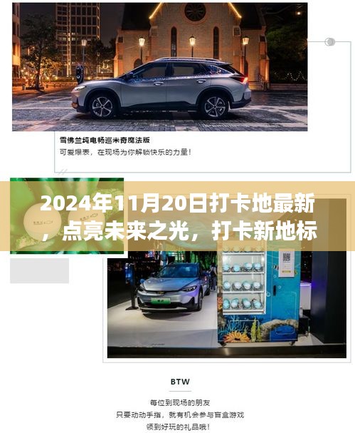 未來之光打卡新地標(biāo)，塑造自信與成就感的旅程