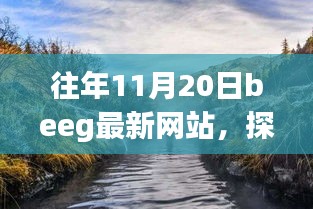 往年11月20日Beeg最新網站，自然美景之旅，尋找內心的寧靜之旅