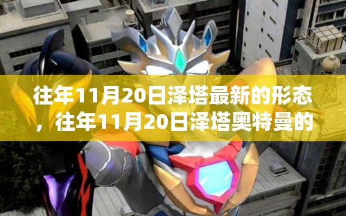 揭秘，往年11月20日澤塔奧特曼全新形態(tài)登場！
