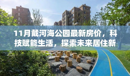 11月戴河海公園智能房?jī)r(jià)動(dòng)態(tài)，探索未來(lái)居住新篇章，科技賦能生活
