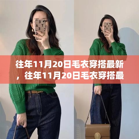 往年11月20日毛衣穿搭流行趨勢(shì)，時(shí)尚與個(gè)人立場(chǎng)的完美融合探討