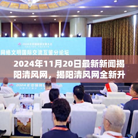 揭陽清風網(wǎng)全新升級，2024年11月20日最新新聞評測介紹