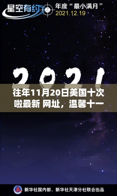 溫馨十一月，約翰奇妙時(shí)光里的友情導(dǎo)航與往年美國(guó)最新網(wǎng)址回顧