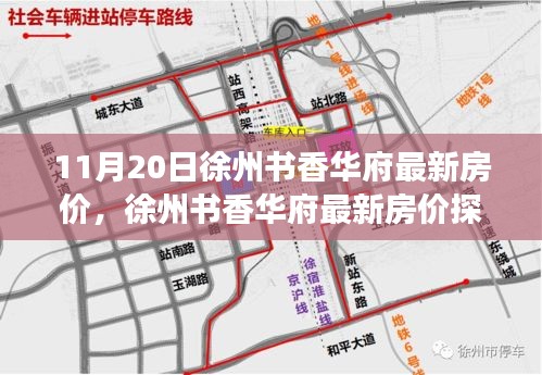 11月20日徐州書香華府最新房?jī)r(jià)，徐州書香華府最新房?jī)r(jià)探析，觀點(diǎn)闡述與深度剖析