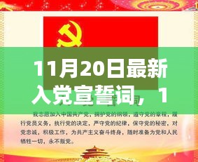 最新入黨宣誓詞，光榮使命的莊嚴(yán)承諾（11月20日更新）