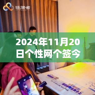 科技前沿，智能生活新紀(jì)元，革新今日體驗——個性網(wǎng)最新科技產(chǎn)品分享（2024年11月20日）