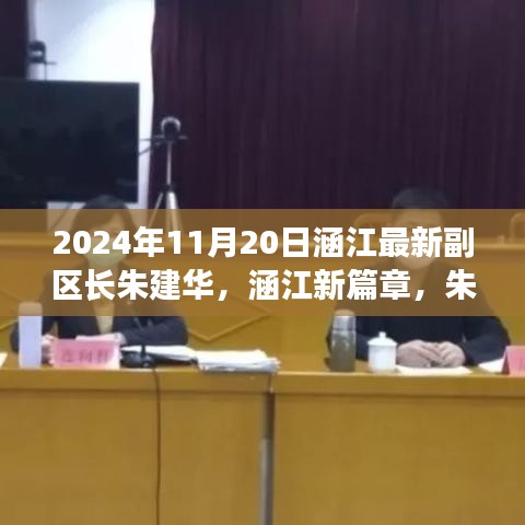 涵江新篇章，朱建華副區(qū)長(zhǎng)引領(lǐng)的高科技產(chǎn)品盛宴，體驗(yàn)前沿科技，展望未來(lái)生活之美