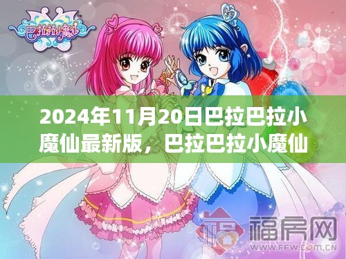 巴拉巴拉小魔仙超越時(shí)空的奇幻之旅最新版發(fā)布！