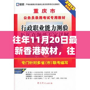 往年11月20日香港最新教材詳解與全面評(píng)測(cè)