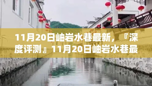 『深度評(píng)測(cè)』，岫巖水巷最新產(chǎn)品全面解析及最新資訊（11月20日）