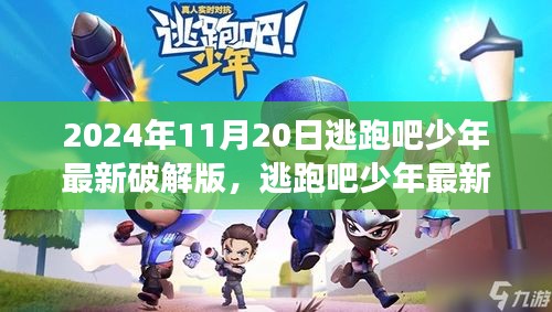 爭議之下的反思與個人立場，逃跑吧少年最新破解版探討