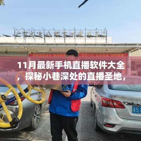 探秘小巷深處的直播圣地，最新手機(jī)直播軟件大盤點(diǎn)（11月版）