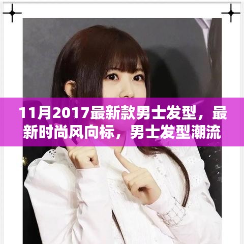 2017年11月男士發(fā)型潮流解析，最新時尚趨勢與發(fā)型設(shè)計指南