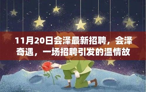 會澤奇遇，一場招聘引發(fā)的溫情故事與職場新篇章