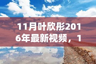葉欣彤帶你領(lǐng)略自然之美，啟程尋找內(nèi)心的寧靜與平和（最新視頻）