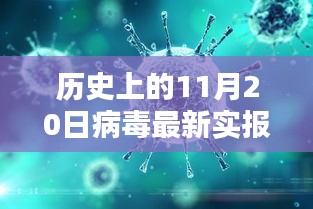 科技新星閃耀，歷史上的11月20日病毒最新實(shí)報(bào)揭秘與革命性突破重塑生活體驗(yàn)