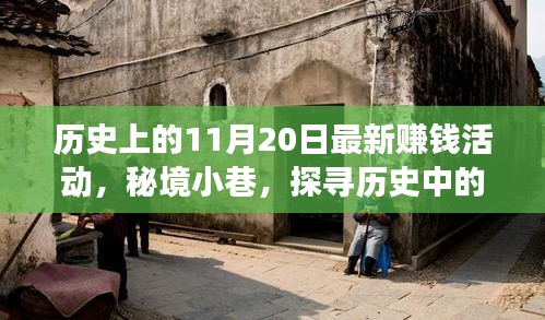 秘境小巷，探尋歷史中的賺錢活動背后的故事——11月20日篇