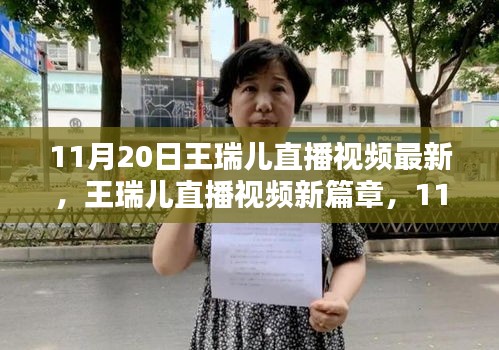 11月20日王瑞兒直播視頻最新，王瑞兒直播視頻新篇章，11月20日的閃耀時刻