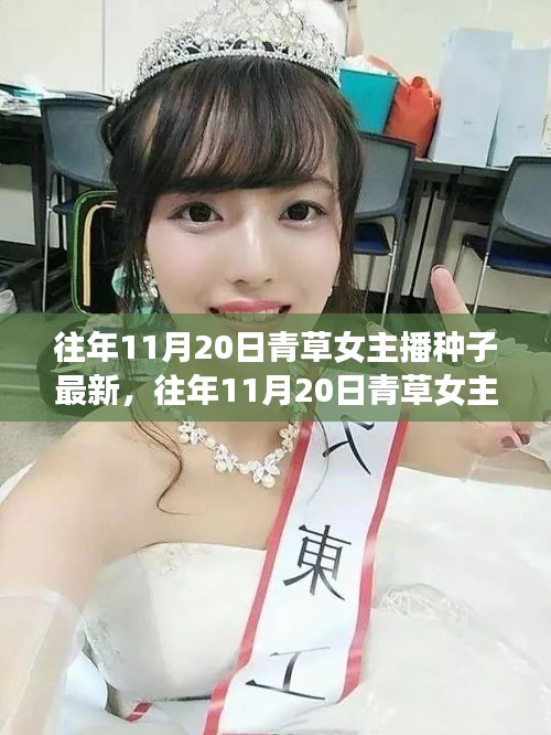 警惕網(wǎng)絡(luò)陷阱，往年11月20日青草女主播背后的種子新旅程與虛假綠洲揭秘