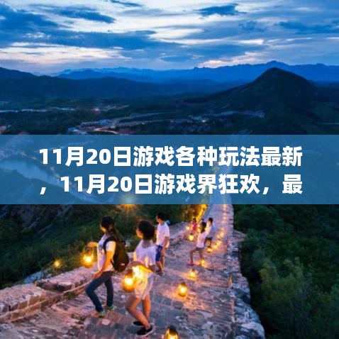 11月20日游戲狂歡，最新玩法深度解析與回顧